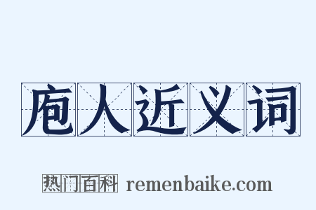 庖人近义词是什么意思的图片